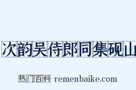 次韵吴侍郎同集砚山是什么意思的图片